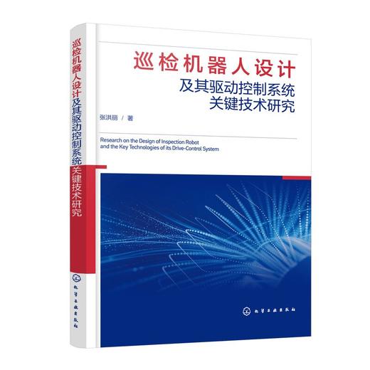 巡检机器人设计及其驱动控制系统关键技术研究 商品图0