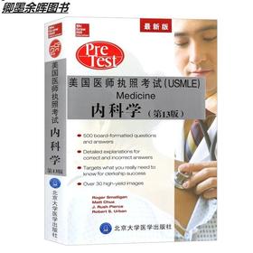 【开学季】美国医师执照考试：内科学（第13版） 北医社