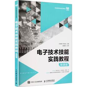 电子技术技能实践教程（微课版）