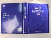 湘雅精神医学（第2版） 商品缩略图6