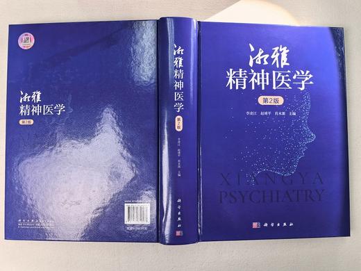湘雅精神医学（第2版） 商品图6