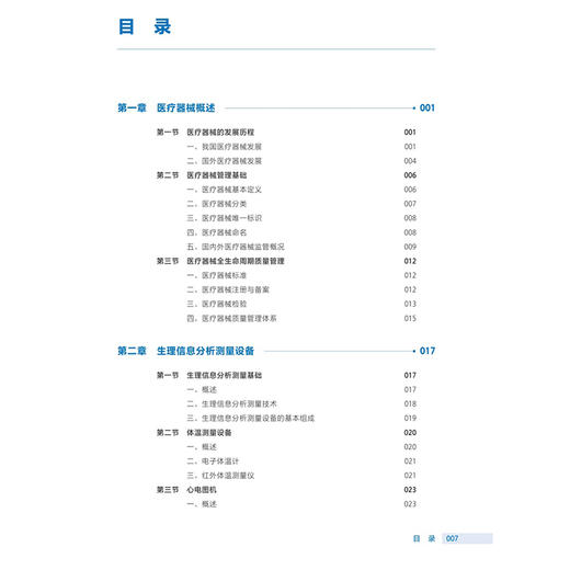 医疗器械概论 第3三版 唐红梅 高专临床 配增值 十四五规划教材 全国高等职业教育医疗器械类专业第三轮规划教材 人民卫生出版社 商品图3