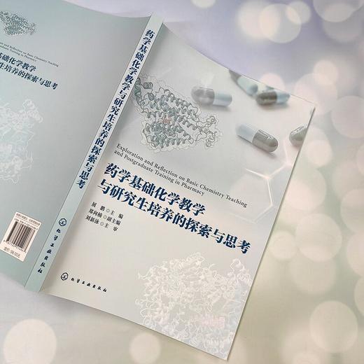 药学基础化学教学与研究生培养的探索与思考 商品图4