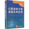 计算流体力学基础及应用 商品缩略图0
