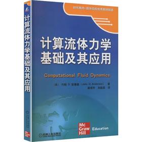 计算流体力学基础及应用