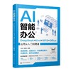 AI智能办公：DeepSeek+Kimi+WPS+Office应用从入门到精通 商品缩略图2