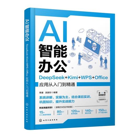AI智能办公：DeepSeek+Kimi+WPS+Office应用从入门到精通 商品图2