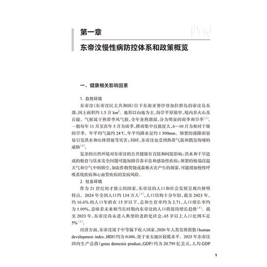 东南亚慢性病防控体系和政策概览 吴静 主编 可以帮助读者了解相应国家慢性病防控体系和政策的发展情况等 人民卫生出版社 商品图4