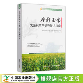 全国玉米大面积单产提升技术指南