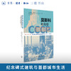 莫斯科有高楼：纪念碑式建筑与首都城市生活（1930—1950年代） 商品缩略图0