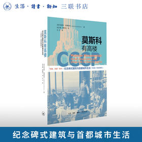 莫斯科有高楼：纪念碑式建筑与首都城市生活（1930—1950年代）