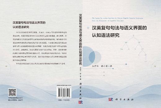 汉英复句句法与语义界面的认知语法研究 吴吉东 9787030866493 商品图3