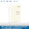 小共同体：研究人类整体的十种视角 商品缩略图0