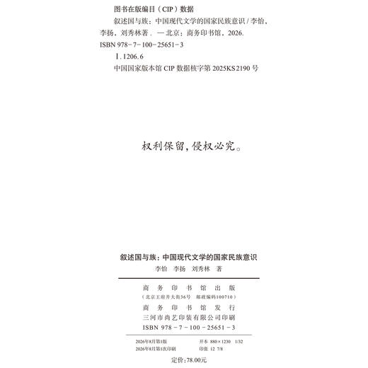 叙述国与族：中国现代文学的国家民族意识 商品图1