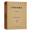 中国农业通史【目前出版6卷】 商品缩略图1
