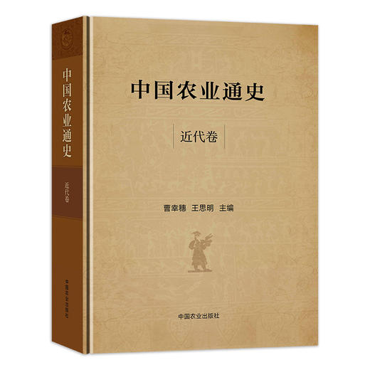 中国农业通史【目前出版6卷】 商品图1
