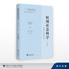 杭州社会科学（第3辑）/主编 楼大为/执行主编 朱晓/主办 杭州市社会科学界联合会 杭州市社会科学院/联合主办 杭州师范大学 商品缩略图0