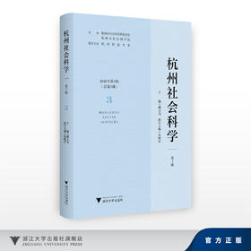 杭州社会科学（第3辑）/主编 楼大为/执行主编 朱晓/主办 杭州市社会科学界联合会 杭州市社会科学院/联合主办 杭州师范大学