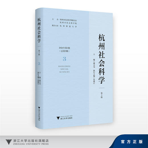 杭州社会科学（第3辑）/主编 楼大为/执行主编 朱晓/主办 杭州市社会科学界联合会 杭州市社会科学院/联合主办 杭州师范大学 商品图0