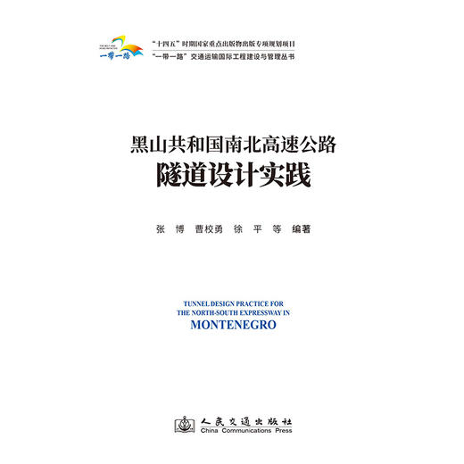 黑山共和国南北高速公路隧道设计实践 商品图3