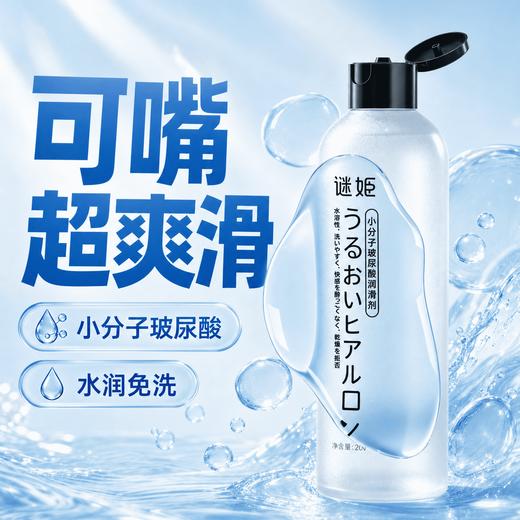 【情趣用品】谜姬盈润玻尿酸润滑	小分子200ml 商品图1