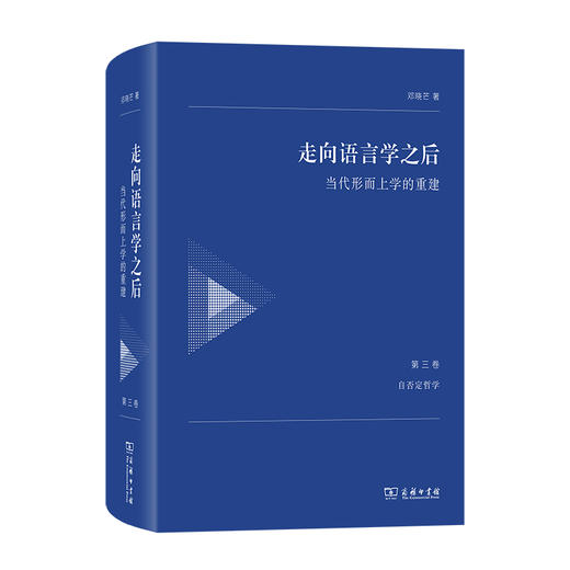 走向语言学之后（1-3卷）套装  邓晓芒 著 商务印书馆 商品图3