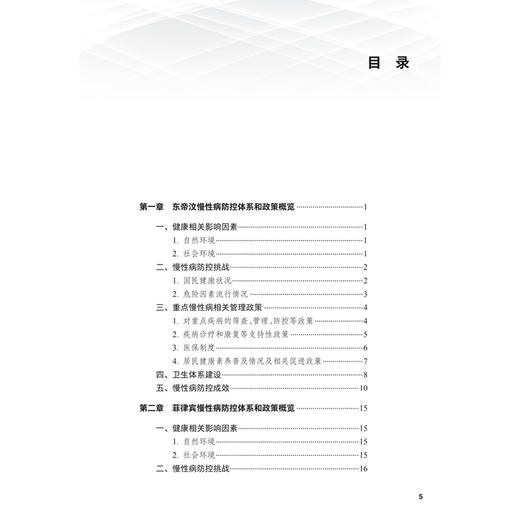 东南亚慢性病防控体系和政策概览 吴静 主编 可以帮助读者了解相应国家慢性病防控体系和政策的发展情况等 人民卫生出版社 商品图3