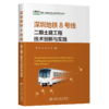 深圳地铁8号线二期土建工程技术创新与实践 商品缩略图2