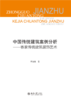 中国传统建筑案例分析——客家传统建筑装饰艺术  高等院校土建类专业"互联网+"创新规划教材 李振煜 著   商品缩略图1
