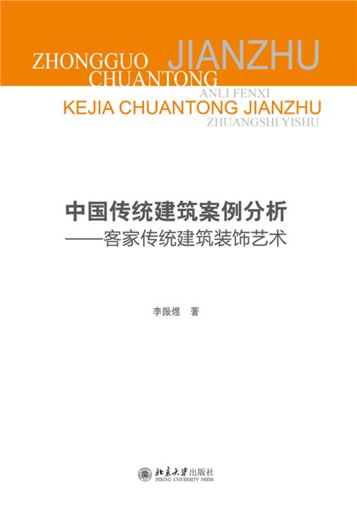 中国传统建筑案例分析——客家传统建筑装饰艺术  高等院校土建类专业"互联网+"创新规划教材 李振煜 著   商品图1