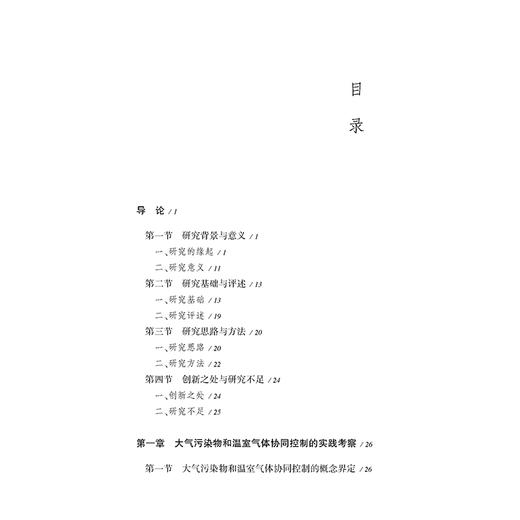 大气污染物和温室气体协同治理法律保障制度研究 王国飞著 法律出版社 商品图2