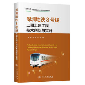 深圳地铁8号线二期土建工程技术创新与实践