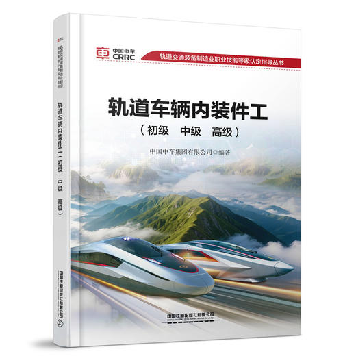334581轨道车辆内装件工（初级 中级 高级） 商品图0