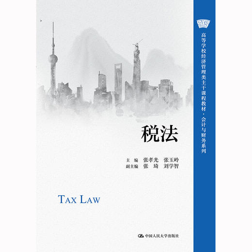 税法（高等学校经济管理类主干课程教材·会计与财务系列）/ 张孝光 张玉岭 商品图1