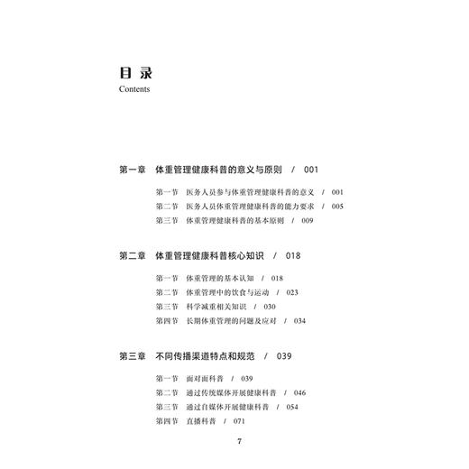 健康体重管理医务人员科普实操手册 中国健康教育中心 政策边界、知识储备、科普技能 是医务人员的科普行动指南 人民卫生出版社 商品图3