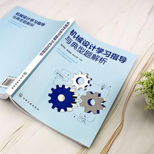 机械设计学习指导与典型题解析 商品图3