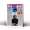 周末画报2026年8月1447期 商品缩略图0