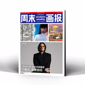 周末画报2026年8月1447期