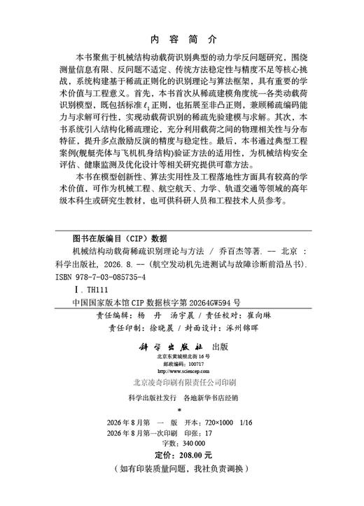 机械结构动载荷稀疏识别理论与方法 乔百杰 9787030857354 商品图2