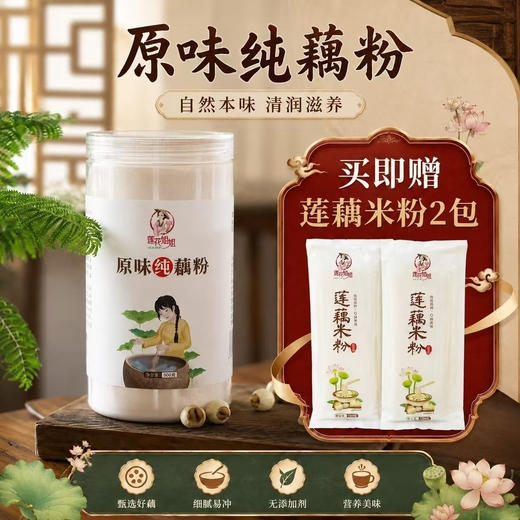 【特惠中 买赠】原味纯藕粉 商品图0