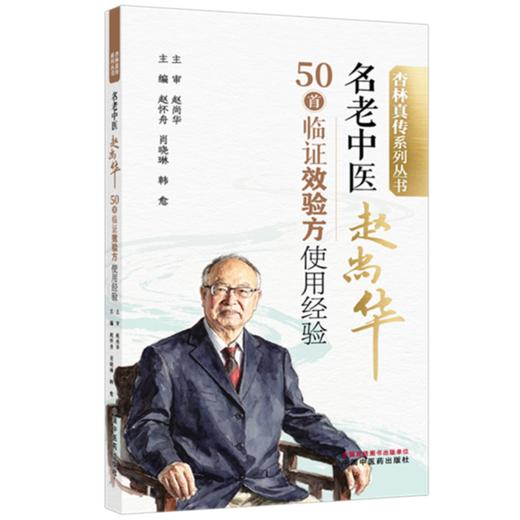 名老中医赵尚华50首临证效验方使用经验 赵怀舟 肖晓琳 韩愈 主编 杏林真传系列丛书 中国中医药出版社 商品图1