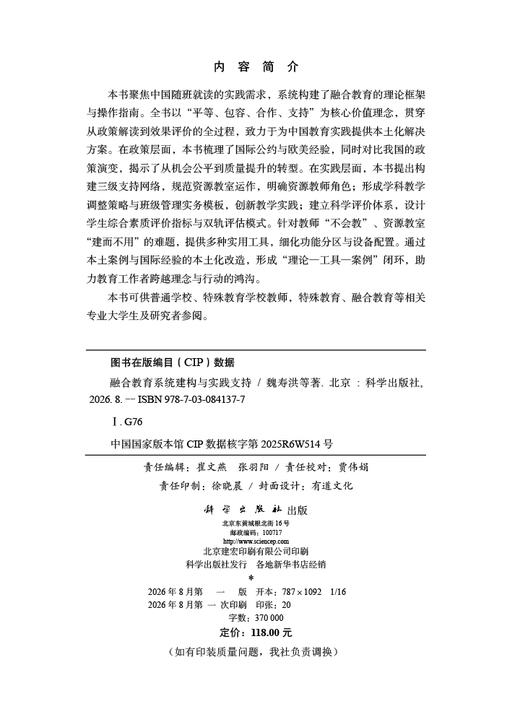 融合教育系统建构与实践支持 魏寿洪 9787030841377 商品图2