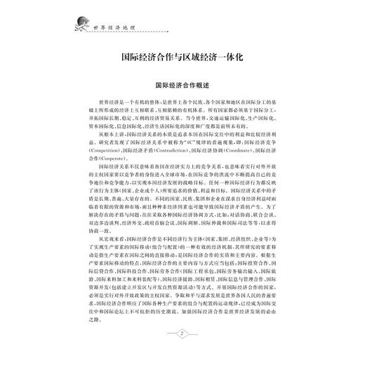 世界经济地理/郑胜华 王琳强 薛丽莉/浙江大学出版社 商品图2