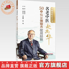 名老中医赵尚华50首临证效验方使用经验 赵怀舟 肖晓琳 韩愈 主编 杏林真传系列丛书 中国中医药出版社