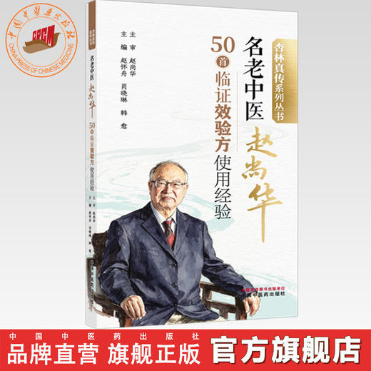 名老中医赵尚华50首临证效验方使用经验 赵怀舟 肖晓琳 韩愈 主编 杏林真传系列丛书 中国中医药出版社 商品图0