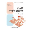 无人机导论与飞行法规 商品缩略图3