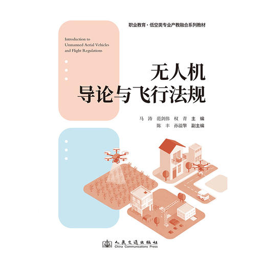 无人机导论与飞行法规 商品图3