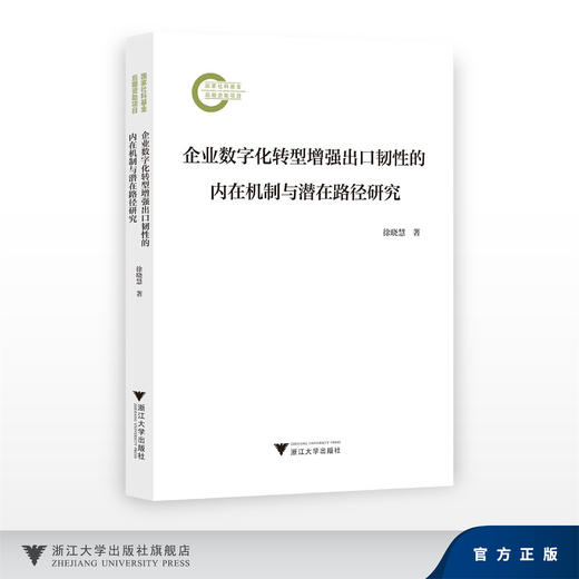 企业数字化转型增强出口韧性的内在机制与潜在路径研究/国家社科基金后期资助项目/徐晓慧/浙江大学出版社 商品图0