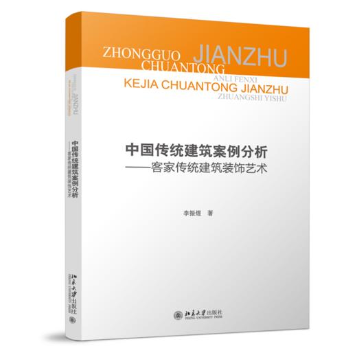 中国传统建筑案例分析——客家传统建筑装饰艺术  高等院校土建类专业"互联网+"创新规划教材 李振煜 著   商品图0