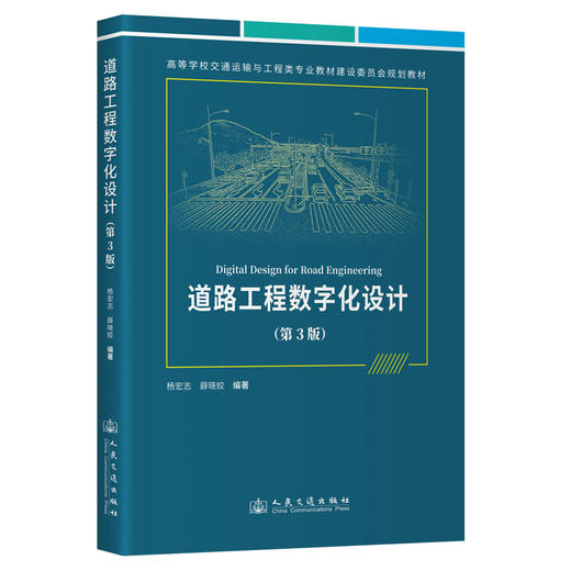 道路工程数字化设计（第3版） 商品图0